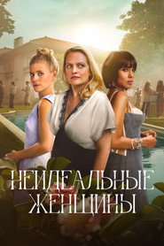 Неидеальные женщины (сериал, 2026)