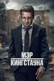 Мэр Кингстауна (сериал, 2021)