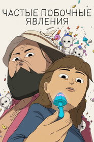 Частые побочные явления (мультсериал, 2024)