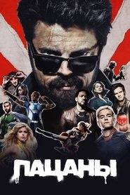 Пацаны (сериал, 2019)