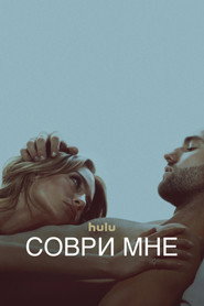Соври мне (сериал, 2022)