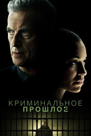Криминальное прошлое (сериал, 2024)