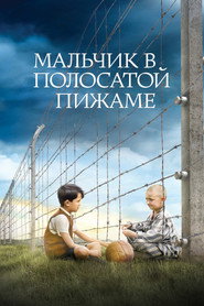 Мальчик в полосатой пижаме (фильм, 2008)