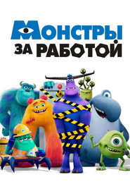 Монстры за работой (мультсериал, 2021)
