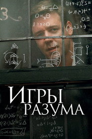 Игры разума (фильм, 2001)