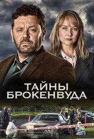 Тайны Броукенвуда (сериал, 2014)
