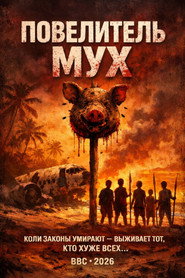 Повелитель мух (сериал, 2026)