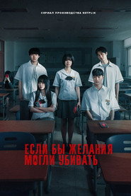 Загадай свою смерть (сериал, 2026)