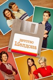 Детство Шелдона (сериал, 2017)
