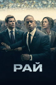 Рай (сериал, 2025)