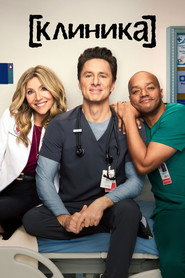 Клиника (сериал, 2026)