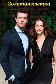 Золотая клетка (сериал, 2023)