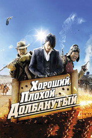 Хороший, плохой, долбанутый (фильм, 2008)