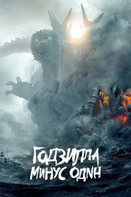 Годзилла -1.0 (фильм, 2023)