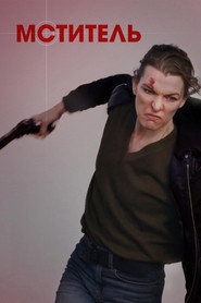 Мститель (фильм, 2025)