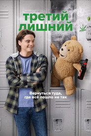 Третий лишний (сериал, 2024)