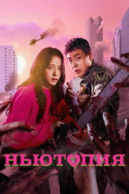 Ньютопия (сериал, 2025)