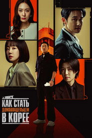 Как стать домовладельцем в Корее (сериал, 2026)