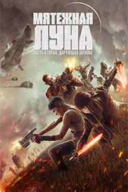 Мятежная Луна, часть 2: Дарующая шрамы (фильм, 2024)