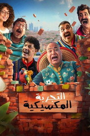 Мексиканские приключения (фильм, 2025)