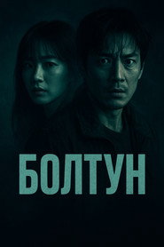 Болтун (сериал, 2022)