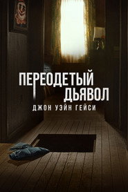 Замаскированный дьявол: Джон Уэйн Гейси (сериал, 2025)