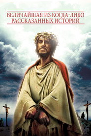 Величайшая из когда-либо рассказанных историй (фильм, 1965)