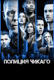 Полиция Чикаго (сериал, 2014)