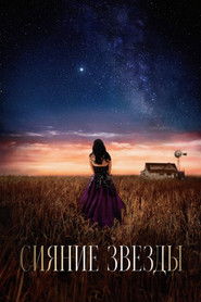 Сияние звезды (фильм, 2026)