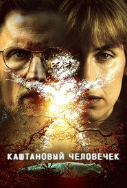Каштановый человечек (сериал, 2021)