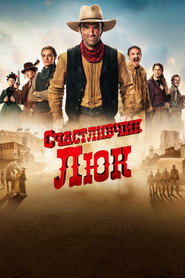 Счастливчик Люк (сериал, 2026)