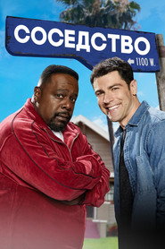 Соседство (сериал, 2018)