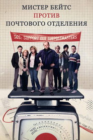 Мистер Бейтс против почты (сериал, 2023)
