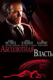Абсолютная власть (фильм, 1997)