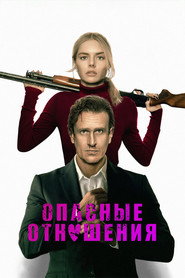 Опасные отношения (фильм, 2026)