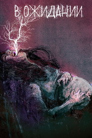 В ожидании (сериал, 2020)