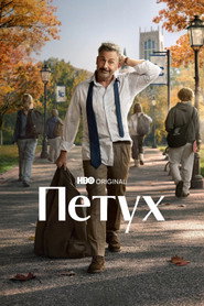 Петух (сериал, 2026)