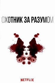 Охотник за разумом (сериал, 2017)