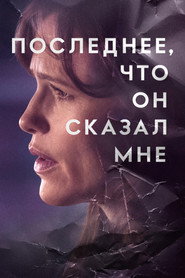 Последнее, что он мне сказал (сериал, 2023)
