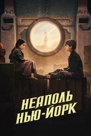 Неаполь – Нью-Йорк (фильм, 2024)