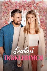 Свадьба мечты (фильм, 2023)