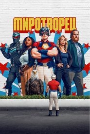 Миротворец (сериал, 2022)