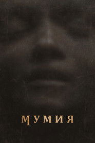 Мумия (фильм, 2026)