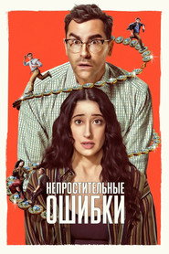 Большие ошибки (сериал, 2026)