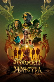 Поймать монстра (фильм, 2025)