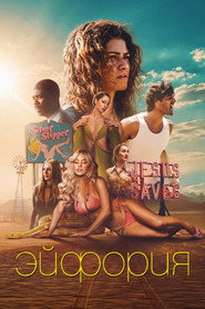 Эйфория (сериал, 2019)