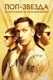 Поп-звезда: Не переставай, не останавливайся (фильм, 2016)