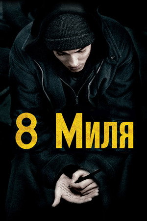 8 Миля (фильм, 2002)