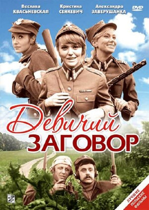 Девичий заговор (фильм, 1969)