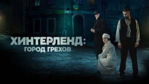 Хинтерленд: город грехов (фильм, 2021)